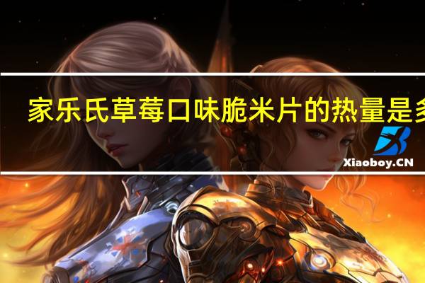 家乐氏 草莓口味脆米片的热量是多少