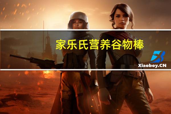 家乐氏 营养谷物棒(苹果肉桂味)的热量是多少