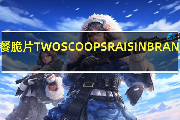 家乐氏 葡萄干早餐脆片TWOSCOOPSRAISINBRANCEREAL卡路里是多少