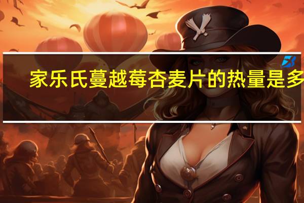 家乐氏 蔓越莓杏麦片的热量是多少