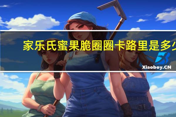 家乐氏 蜜果脆圈圈卡路里是多少
