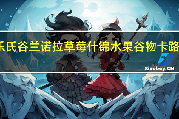 家乐氏 谷兰诺拉草莓什锦水果谷物卡路里是多少