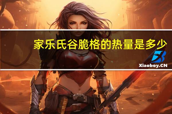 家乐氏 谷脆格的热量是多少