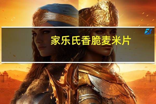 家乐氏 香脆麦米片(原味)的热量是多少