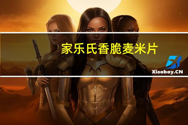 家乐氏 香脆麦米片(原味)卡路里是多少