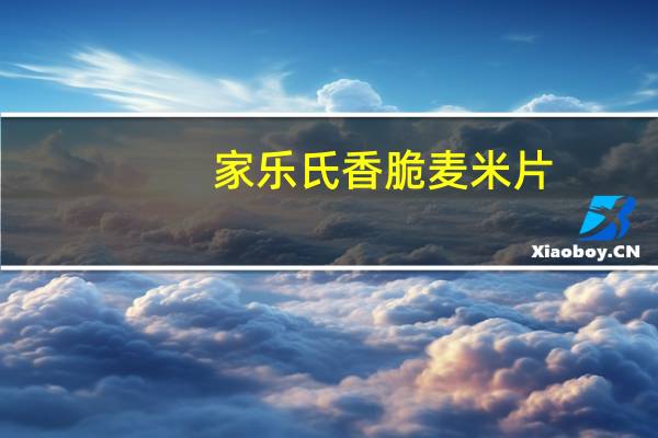 家乐氏 香脆麦米片(蓝莓味)卡路里是多少