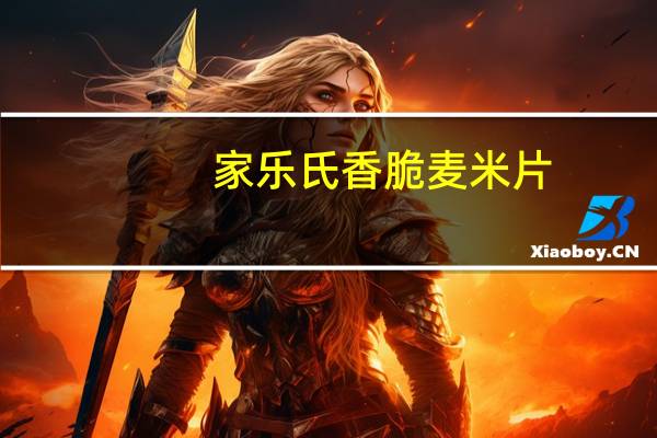 家乐氏 香脆麦米片(蓝莓味)的热量是多少