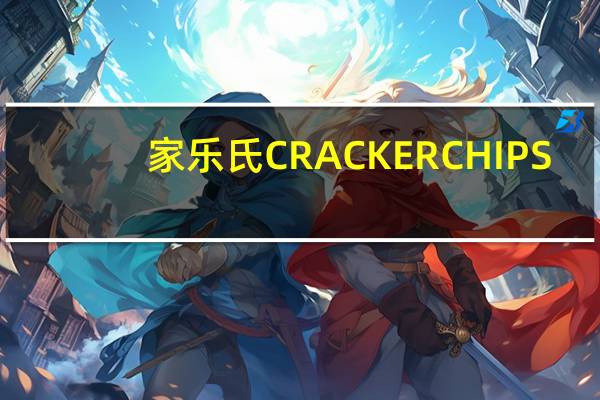 家乐氏 CRACKERCHIPS(SOURCREAM&ONION)卡路里是多少