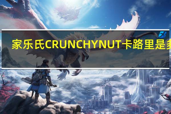 家乐氏 CRUNCHYNUT卡路里是多少