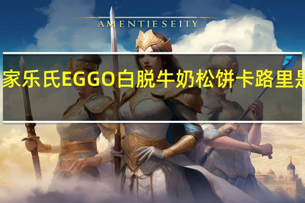 家乐氏 EGGO白脱牛奶松饼卡路里是多少