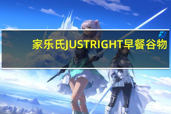 家乐氏 JUSTRIGHT早餐谷物(热带水果味)卡路里是多少