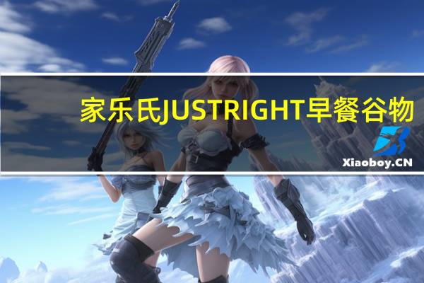 家乐氏 JUSTRIGHT早餐谷物(热带水果味)卡路里是多少