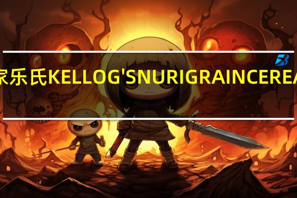 家乐氏 KELLOG'SNURIGRAINCEREALBAR(MIXEDBERRY)卡路里是多少