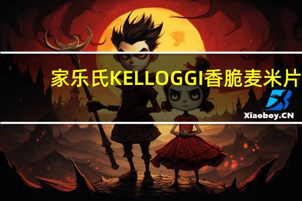 家乐氏 KELLOGGI 香脆麦米片(原味)的热量是多少
