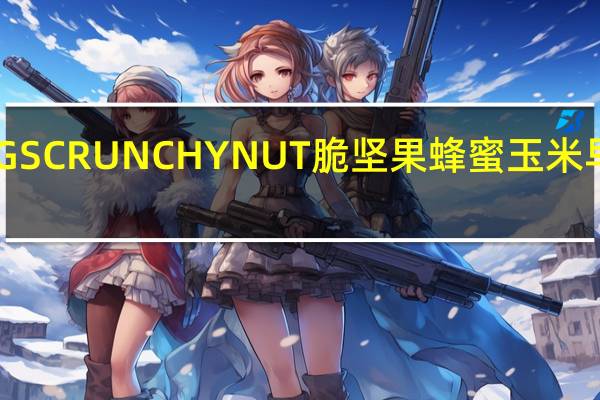 家乐氏 KELLOGGSCRUNCHYNUT脆坚果蜂蜜玉米早餐麦片卡路里是多少