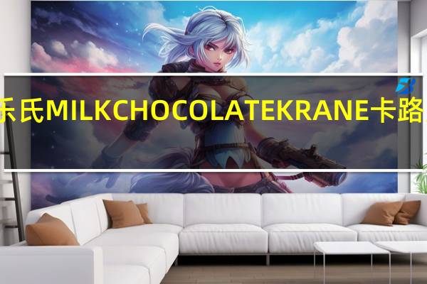 家乐氏 MILKCHOCOLATEKRANE卡路里是多少