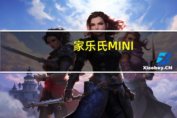 家乐氏 MINI-WHEATS早餐麦片(原味)的热量是多少