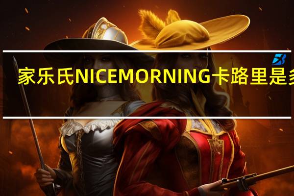 家乐氏 NICEMORNING卡路里是多少