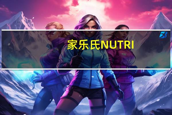 家乐氏 NUTRI-GRAIN燕麦糕(葡萄干味)的热量是多少