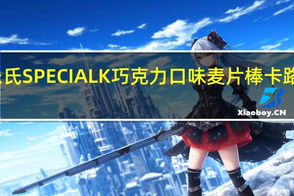 家乐氏 SPECIALK巧克力口味麦片棒卡路里是多少