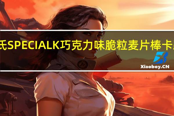 家乐氏 SPECIALK巧克力味脆粒麦片棒卡路里是多少