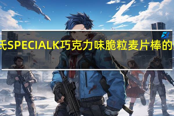 家乐氏 SPECIALK巧克力味脆粒麦片棒的热量是多少