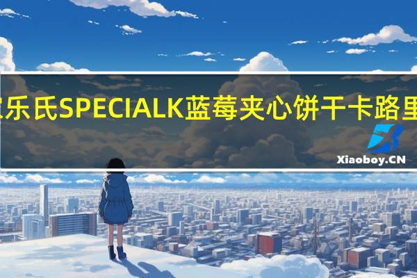 家乐氏 SPECIALK蓝莓夹心饼干卡路里是多少