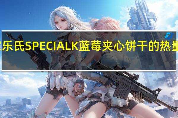 家乐氏 SPECIALK蓝莓夹心饼干的热量是多少
