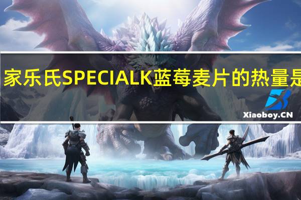 家乐氏 SPECIALK蓝莓麦片的热量是多少