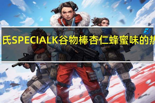 家乐氏 SPECIALK谷物棒杏仁蜂蜜味的热量是多少