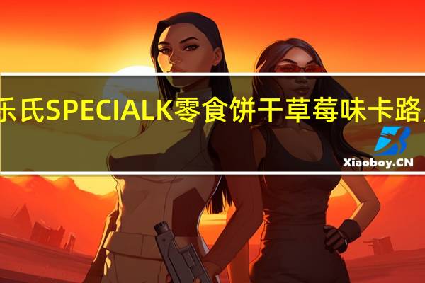 家乐氏 SPECIALK零食饼干草莓味卡路里是多少