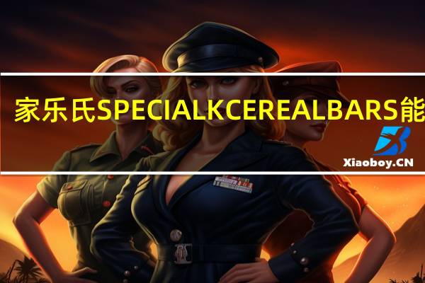 家乐氏 SPECIALKCEREALBARS能量棒(巧克力味)卡路里是多少