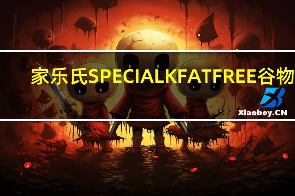 家乐氏 SPECIALKFATFREE谷物片(蓝莓味)卡路里是多少