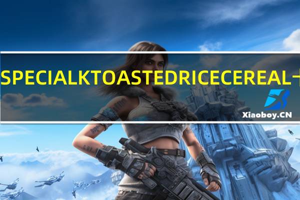 家乐氏 SPECIALKTOASTEDRICECEREAL卡路里是多少