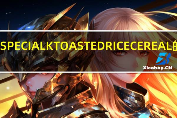家乐氏 SPECIALKTOASTEDRICECEREAL的热量是多少
