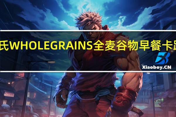 家乐氏 WHOLEGRAINS全麦谷物早餐卡路里是多少