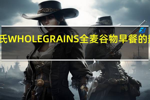 家乐氏 WHOLEGRAINS全麦谷物早餐的热量是多少
