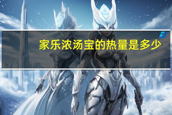家乐 浓汤宝的热量是多少