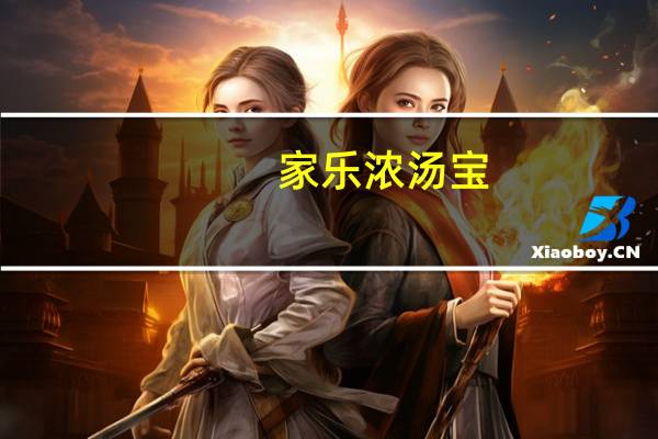家乐 浓汤宝(牛肉浓汤口味)卡路里是多少