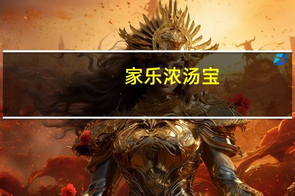 家乐 浓汤宝(猪骨浓汤口味)卡路里是多少