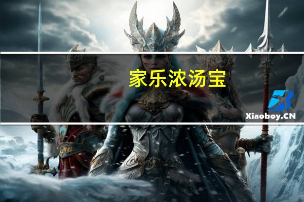 家乐 浓汤宝 (老母鸡汤口味)卡路里是多少