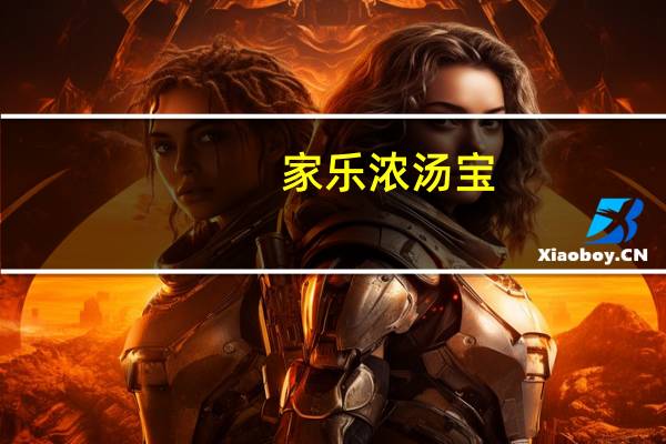 家乐 浓汤宝(菌菇靓汤)的热量是多少