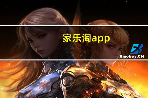 家乐淘app（家乐淘）