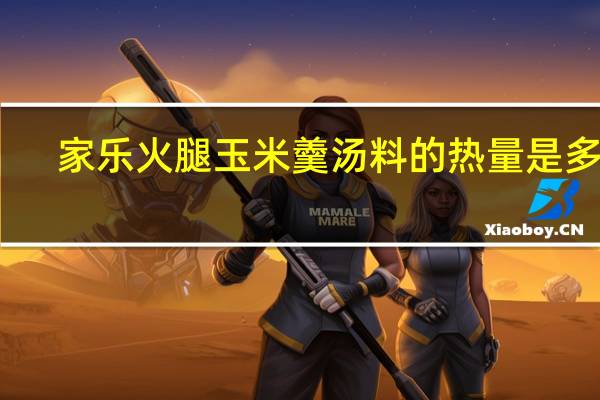 家乐 火腿玉米羹汤料的热量是多少