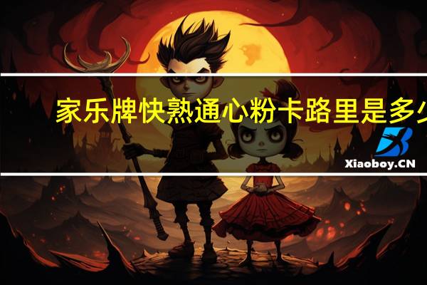 家乐 牌 快熟通心粉卡路里是多少