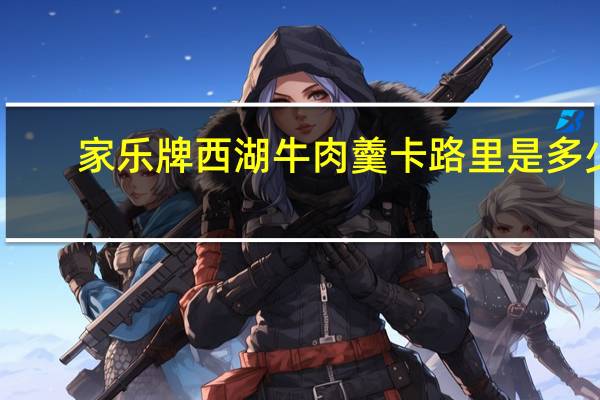 家乐 牌西湖牛肉羹卡路里是多少