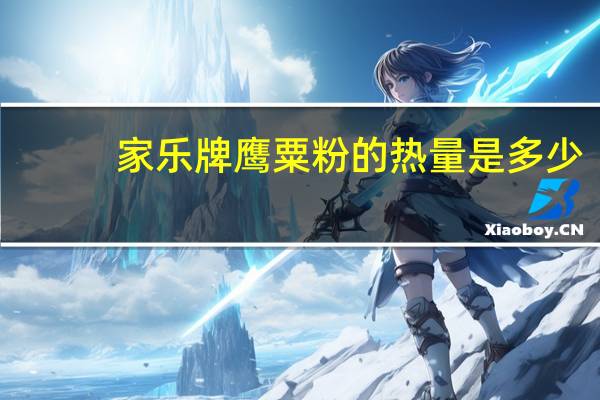 家乐牌 鹰粟粉的热量是多少
