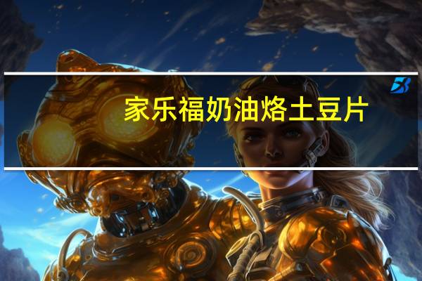 家乐福 奶油烙土豆片(罐头)的热量是多少