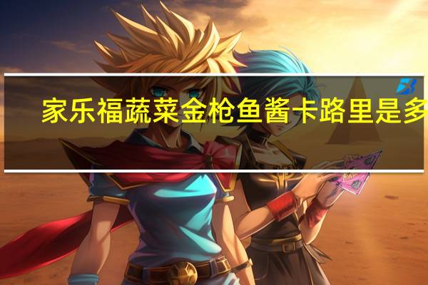 家乐福 蔬菜金枪鱼酱卡路里是多少