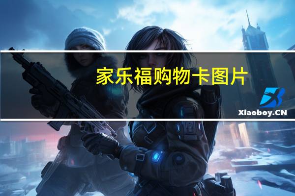 家乐福购物卡图片（上海家乐福购物卡）
